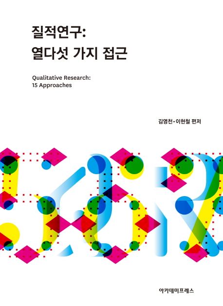 질적연구  : 열다섯 가지 접근 = Qualitative research : 15 approaches