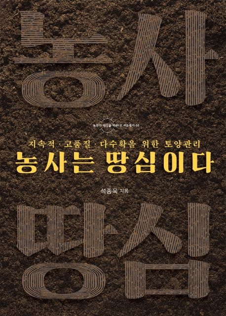 농사는 땅심이다- [전자책] : 지속적·고품질·다수확을 위한 토양관리