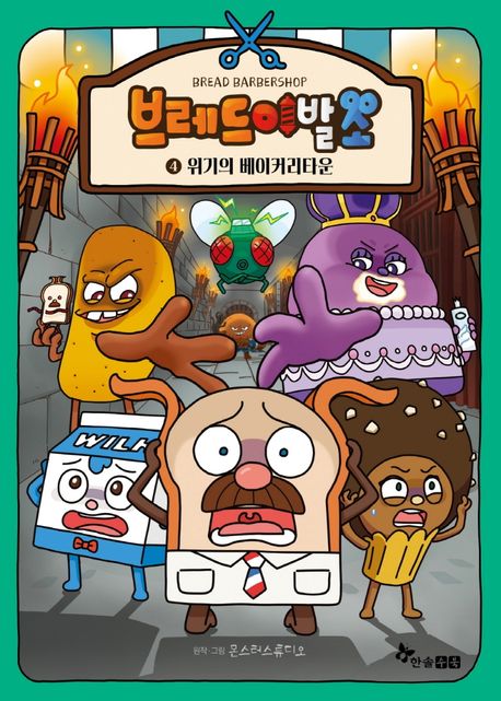 브레드 이발소. 4, 위기의 베이커리타움 표지