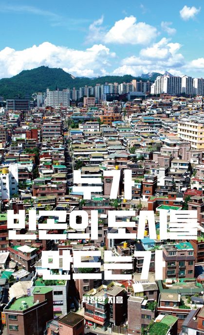 누가 빈곤의 도시를 만드는가