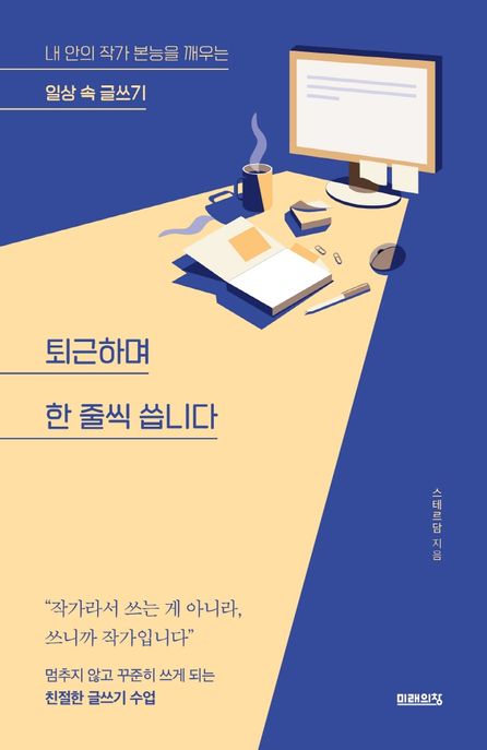 퇴근하며 한 줄씩 씁니다 (내 안의 작가 본능을 깨우는 일상 속 글쓰기)