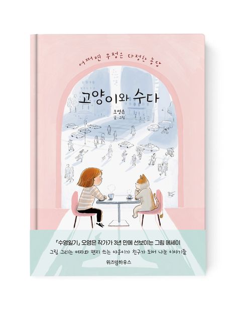 고양이와 수다 (어쩌면 우정은 다정한 농담)