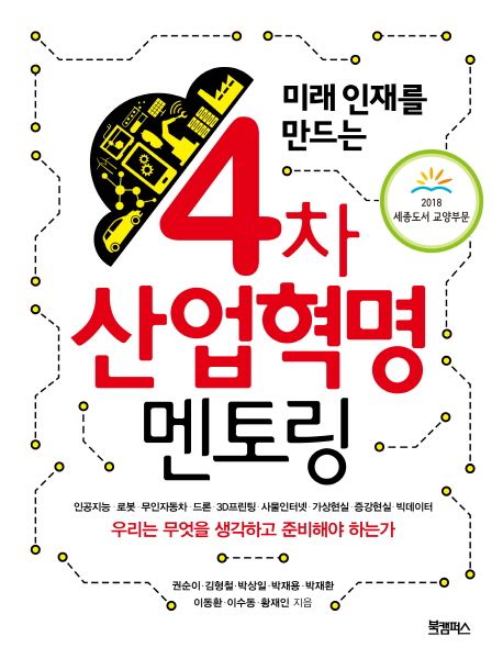 (미래 인재를 만드는) 4차 산업혁명 멘토링