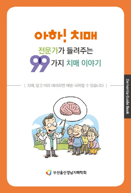 아하! 치매 전문가가 들려주는 99가지 치매 이야기 / 부산울산경남치매학회 [편찬]