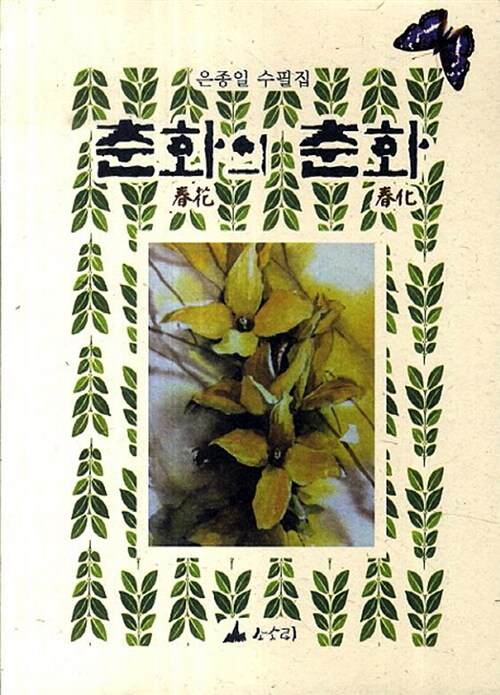 춘화의 춘화 (은종일 수필집)