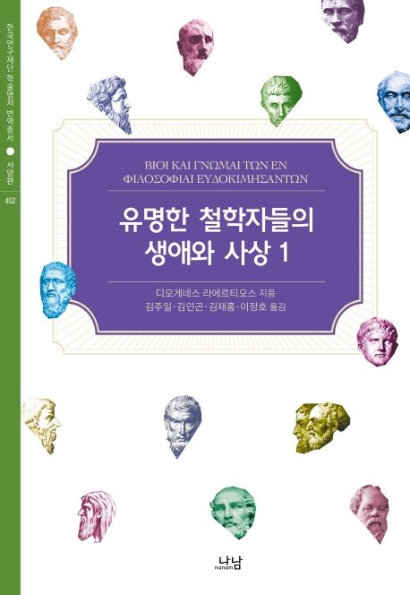 유명한 철학자들의 생애와 사상. 1-2 / 디오게네스 라에르티오스 지음 ; 김주일 [외]옮김