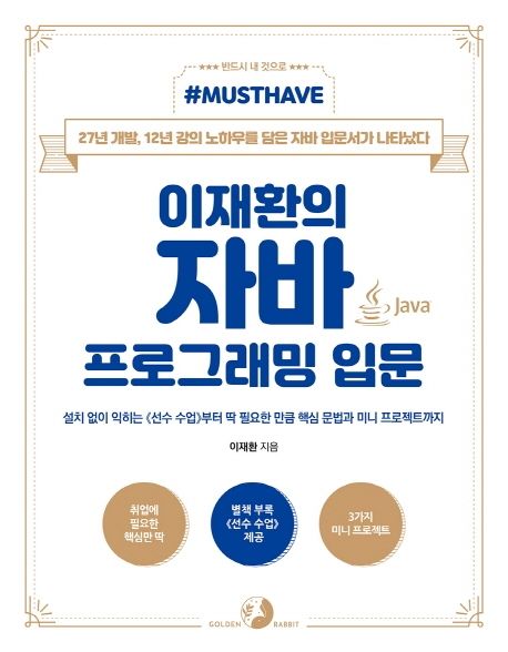 (이재환의) 자바 프로그래밍 입문