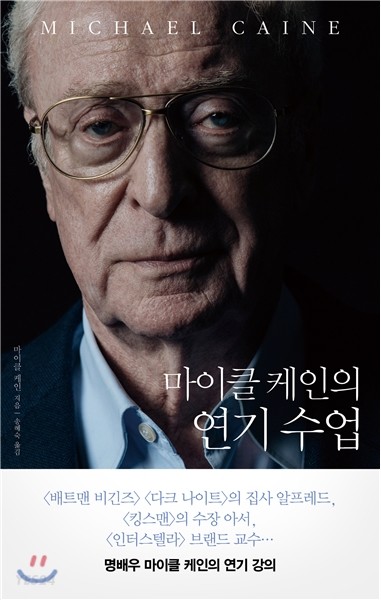 마이클 케인의 연기 수업 / 마이클 케인 지음 ; 송혜숙 옮김