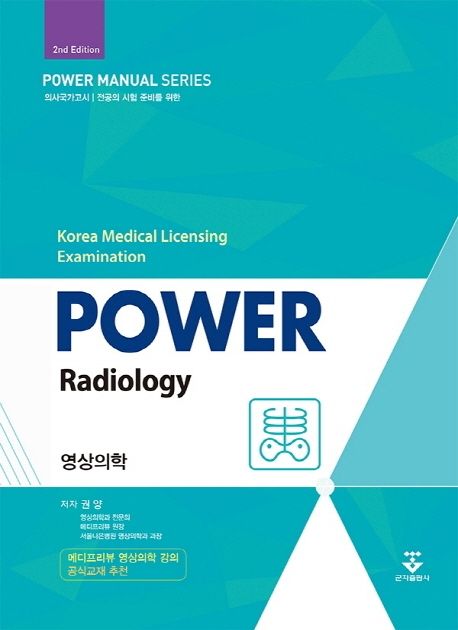 파워 영상의학 (의사국가고시)