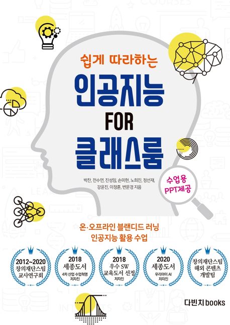 (쉽게 따라하는) 인공지능 FOR 클래스룸