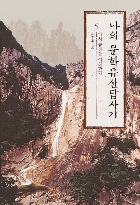 나의 문화유산 답사기. 5, 다시 금강을 예찬하다