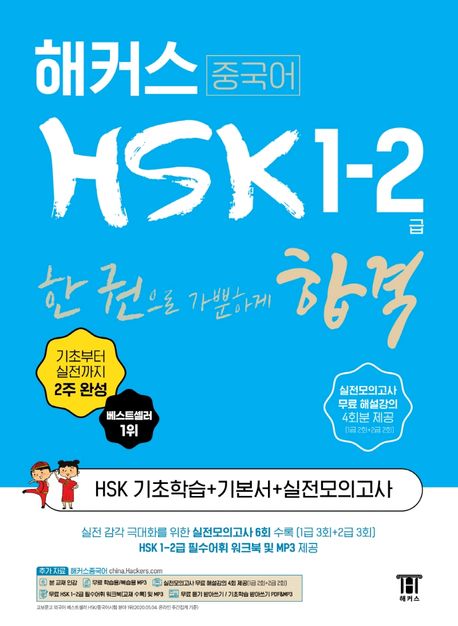 (해커스) HSK 1-2급 : 한 권으로 가뿐하게 합격 / 해커스 HSK연구소 지음