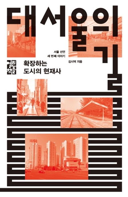 대서울의 길 : 확장하는 도시의 현재사 : 서울 선언 세 번째 이야기
