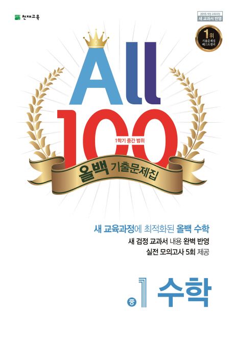 올백 중1 수학 기출문제집(1학기 중간고사)(2024) (2015 개정 교육과정)
