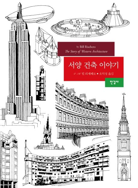 서양 건축 이야기 / 글·그림: 빌 리제베로 ; 오덕성 옮김