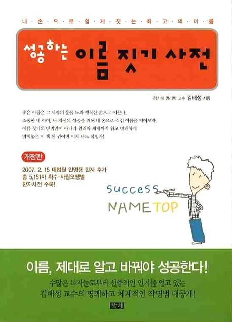 성공하는 이름 짓기 사전  = Success name top