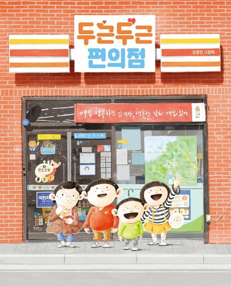 두근두근 편의점: 김영진 그림책 표지