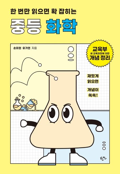 한 번만 읽으면 확 잡히는 중등 화학 (교육부 새 교육과정에 의한 개념 정리) 표지