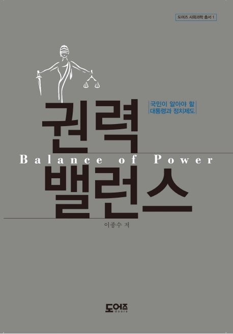 권력 밸런스 = Balnce of power : 국민이 알아야 할 대통령과 정치제도