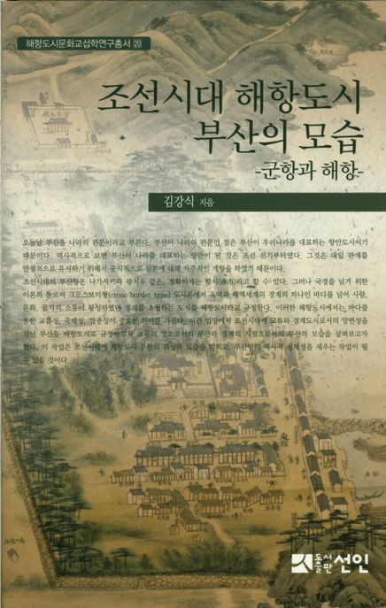 조선시대 해항도시 부산의 모습: 군항과 해항 (군항과 해항)