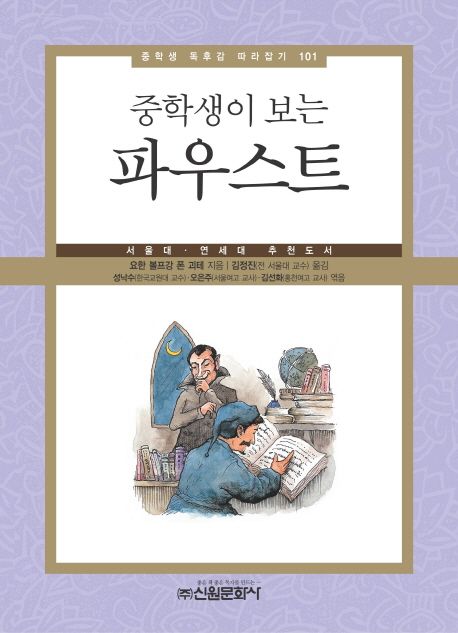 파우스트 (서울대 연세대 추천도서)