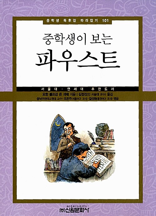 중학생이 보는 파우스트 (서울대 연세대 추천도서)