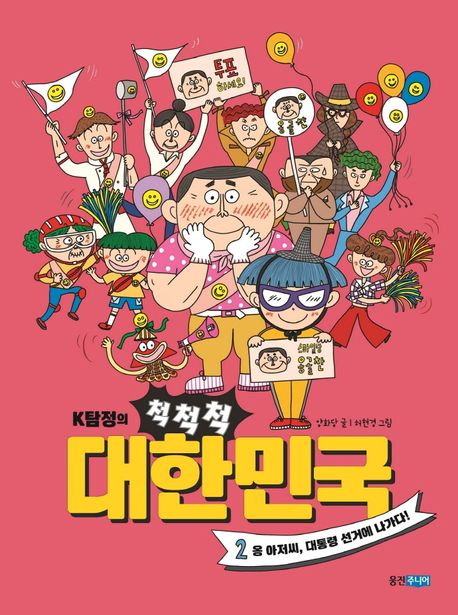 (K탐정의)척척척 대한민국. 2, 옹 아저씨, 대통령 선거에 나가다! 표지