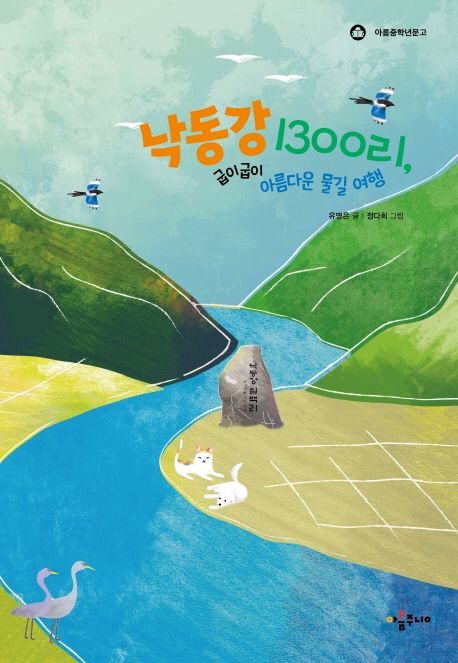 낙동강 1300리, 굽이굽이 아름다운 물길 여행
