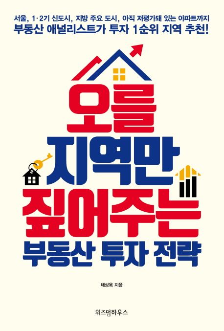 오를 지역만 짚어주는 부동산 투자 전략 / 채상욱 지음