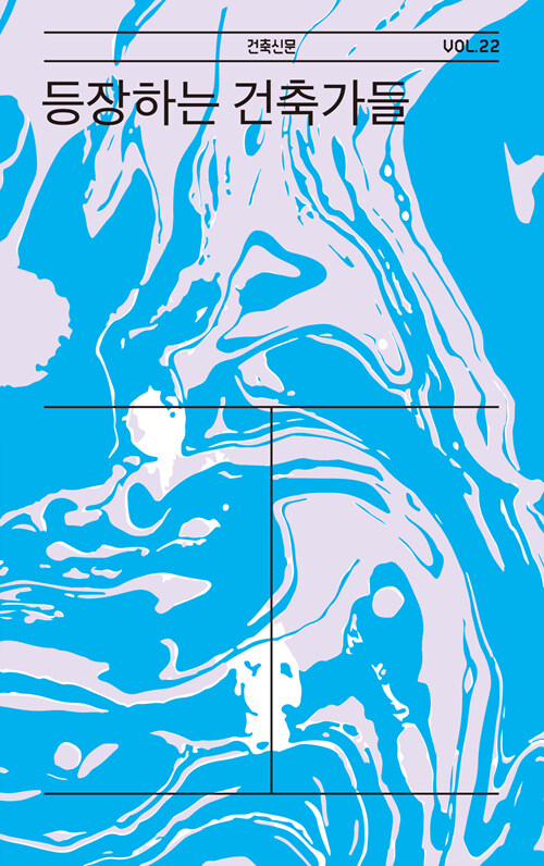 등장하는 건축가들
