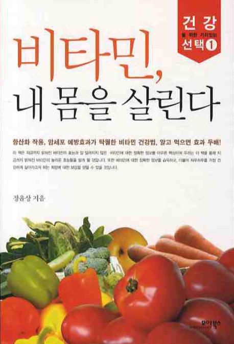 비타민, 내 몸을 살린다