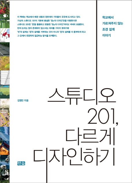 스튜디오 201, 다르게 디자인하기  :학교에서 가르쳐주지 않는 조경 설계 이야기