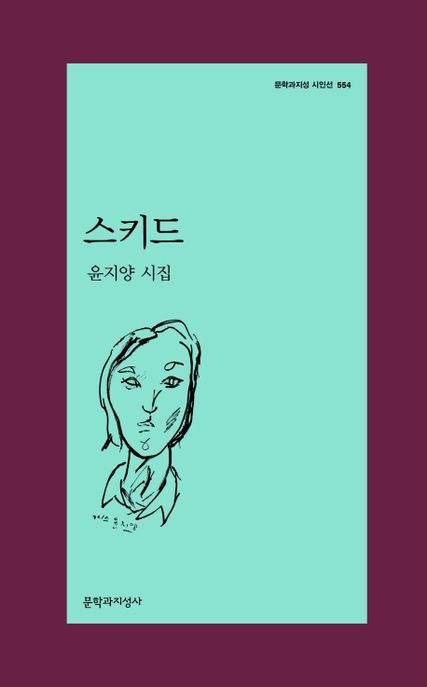 스키드 : 윤지양 시집