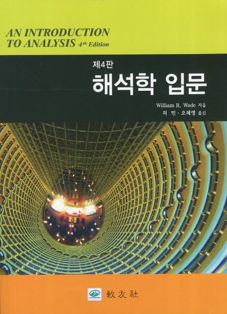 해석학 입문 (제4판)