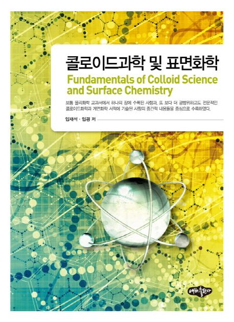 콜로이드과학 및 표면화학  = Fundamentals of colloid science and surface chemistry