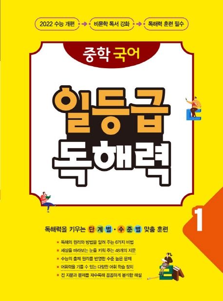 중학 국어 일등급 독해력 1 (수능 대비 중학 비문학 독해 훈련서)