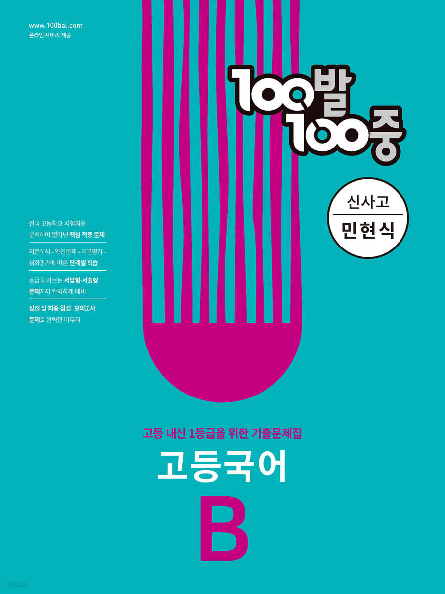 100발 100중 고등 국어 기출문제집 B 신사고 민현식 (2024년용) (1학기 기말고사 대비)