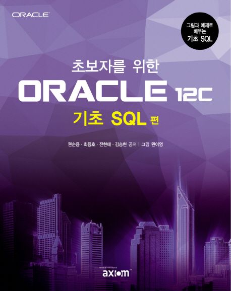 ORACLE 12c(기초 SQL 편) (그림과 예제로 배우는 기초 SQL)