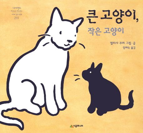 큰 고양이, 작은 고양이 표지