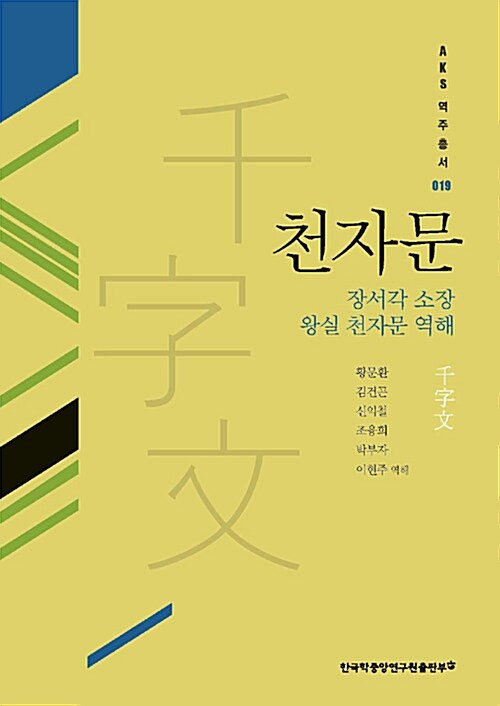 천자문  : 장서각 소장 왕실 천자문 역해 / 황문환 [외]역해
