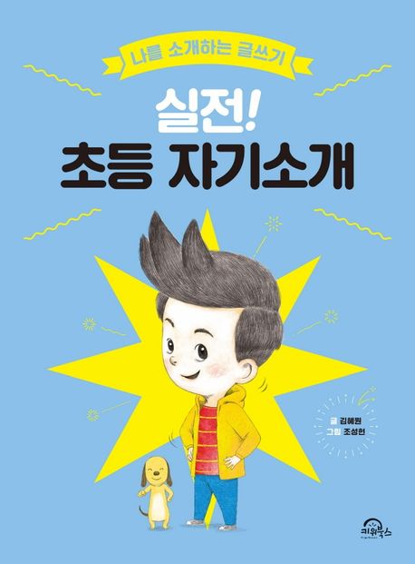 실전!초등자기소개:나를소개하는글쓰기