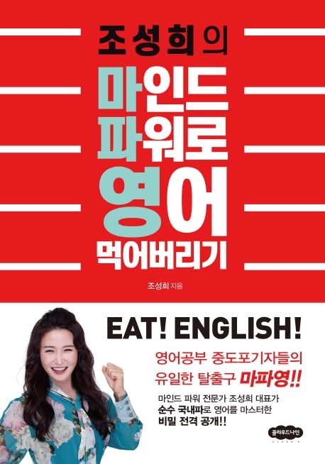 (조성희의) 마인드 파워로 영어 먹어버리기 - [전자책]  : eat! English!