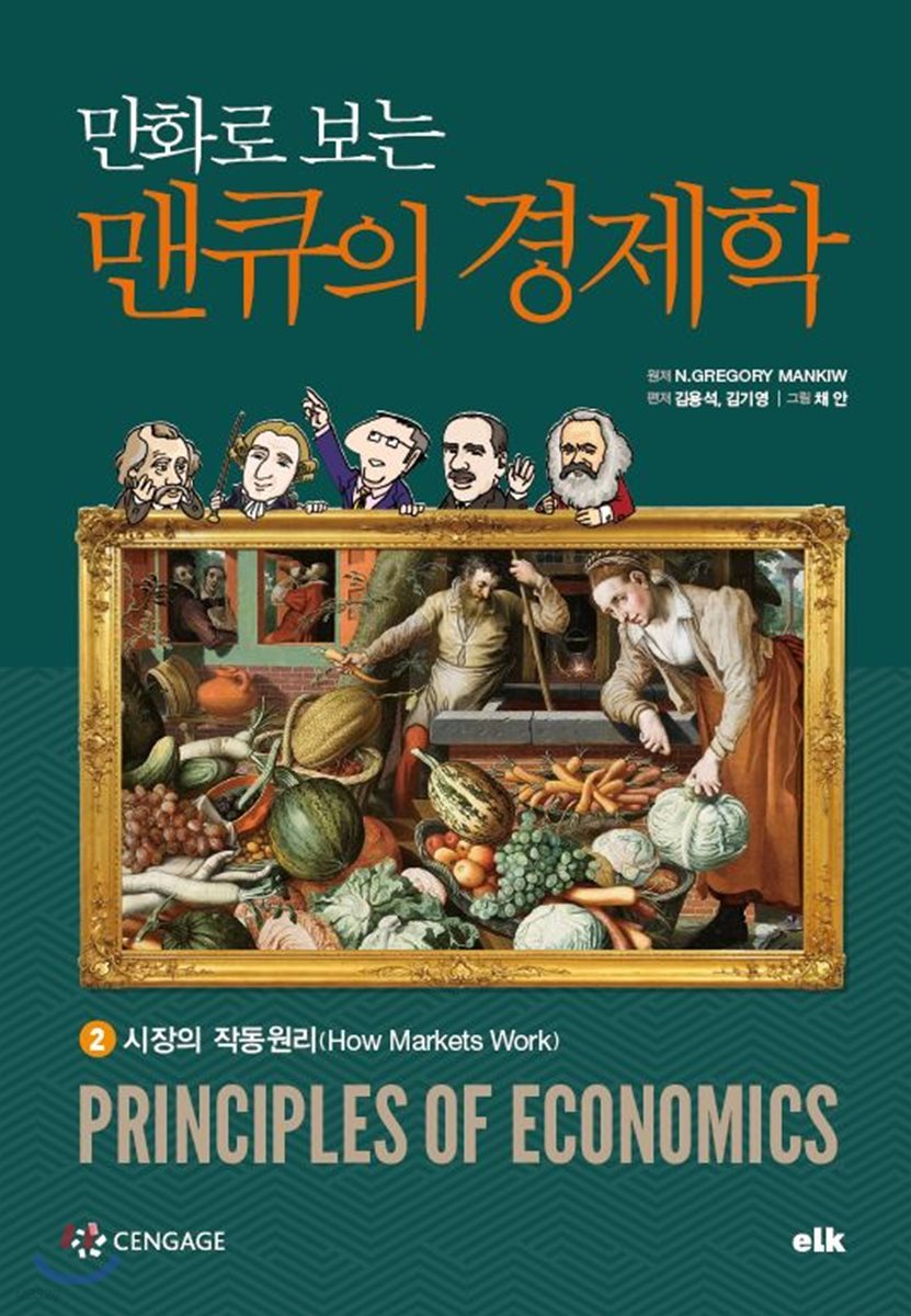 (만화로 보는)맨큐의 경제학. 2, 시장의 작동원리 표지