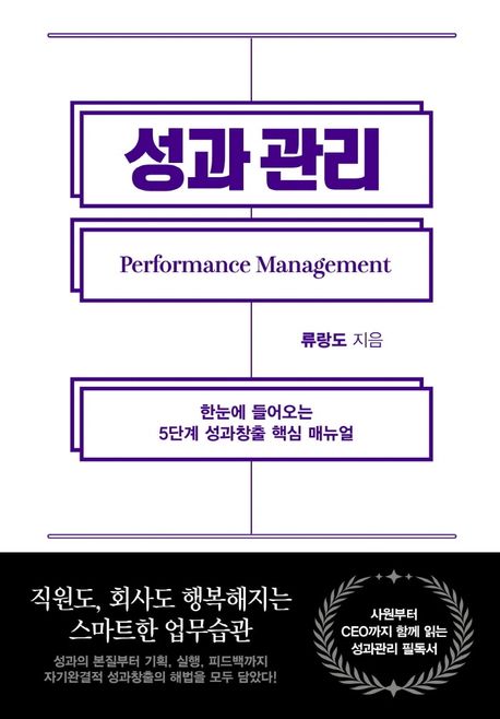 성과 관리 : 한눈에 들어오는 5단계 성과창출 핵심 매뉴얼 = Performance Management