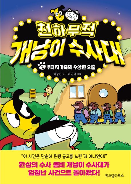 천하무적 개냥이 수사대. 2, 두더지 가족의 수상한 외출 표지