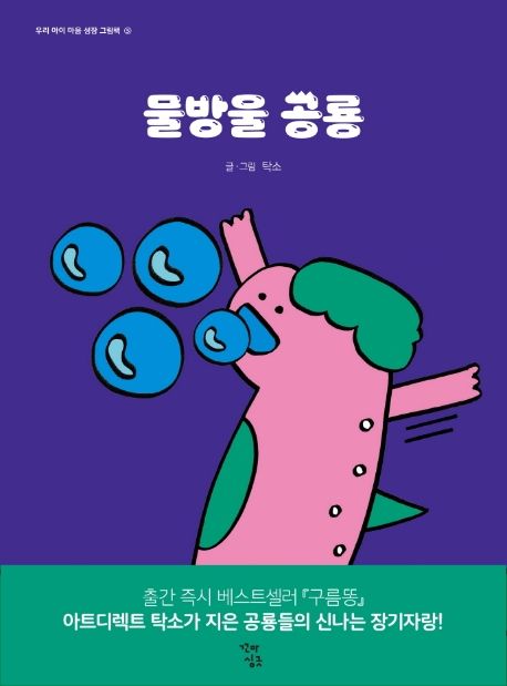 물방울 공룡  