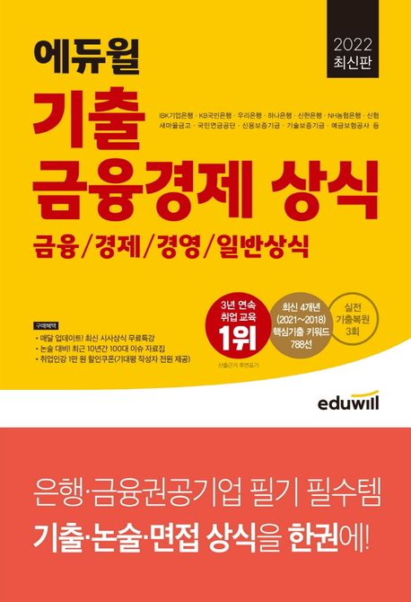2022 에듀윌 기출 금융경제 상식 (금융/경제/경영/일반상식)