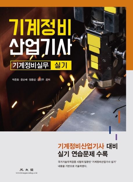 기계정비 산업기사  : 기계정비실무 실기