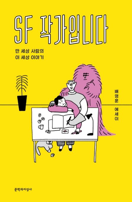 SF 작가입니다 (딴 세상 사람의 이 세상 이야기 | 배명훈 에세이)