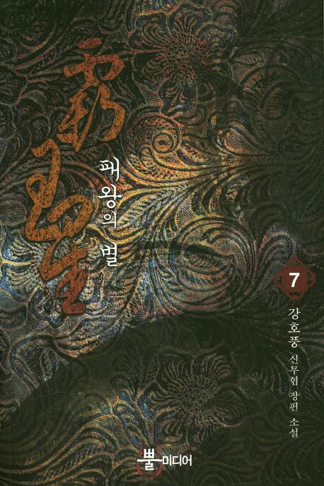 패왕의 별 : 강호풍 신무협 장편 소설. 7
